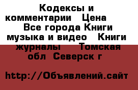Кодексы и комментарии › Цена ­ 400 - Все города Книги, музыка и видео » Книги, журналы   . Томская обл.,Северск г.